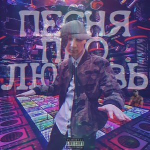 Песня про любовь (Explicit)