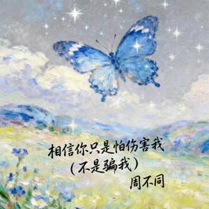 相信你只是怕伤害我 (不是骗我)