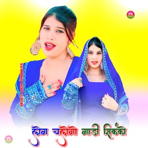 लोग चलोगो गाड़ी सिकंको