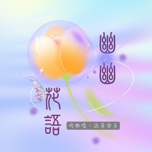 幽幽花语