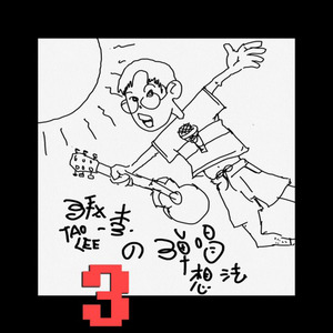 仙剑问情（吉他弹唱）