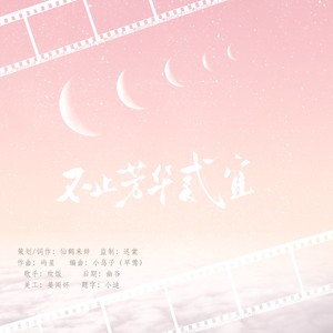 不止芳华贰宜 (伴奏)