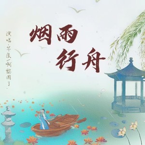 烟雨行舟