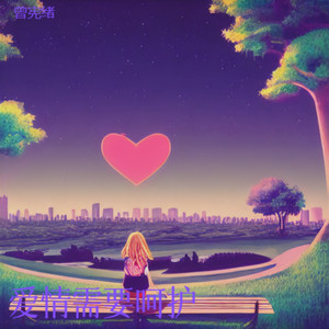 爱情不是三言两语