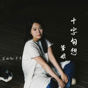 十字句想爹娘