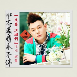 江湖 (DJ阿能版)