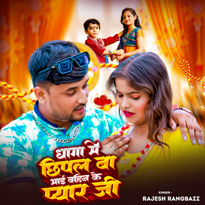 Dhaga Me Chipal Ba Bhai Bahin Pyar Jee