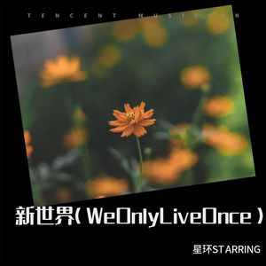新世界 (We Only Live Once)