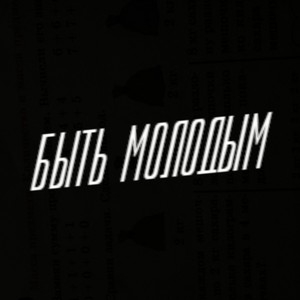 Быть молодым (Explicit)