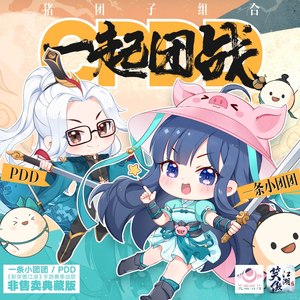 CPDD，一起团战！（《新笑傲江湖》手游赛季战歌）