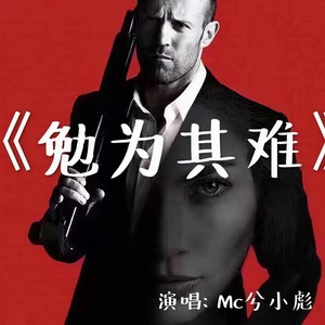 勉为其难 (DJ版)