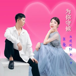 为你守候