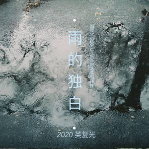 雨的独白