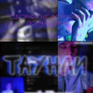 Я сошел с ума (Explicit)