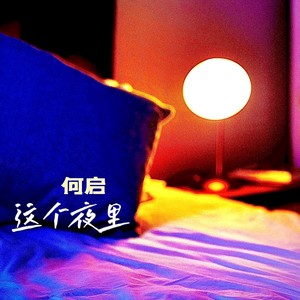 这个夜里