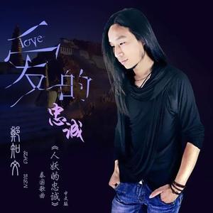 爱的忠诚 (国语)