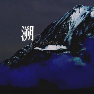 溯 (Reverse) feat. 马吟吟