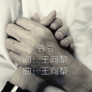 爷爷