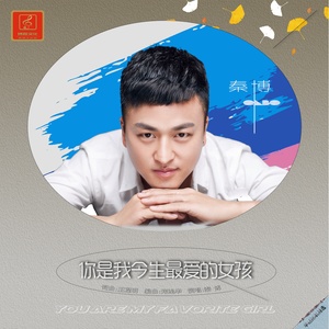 你是我今生最爱的女孩