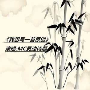 我想写首原创