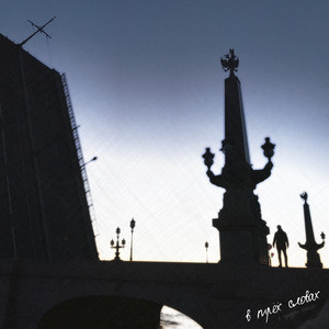 по вертикали (feat. SKIF) (Explicit)