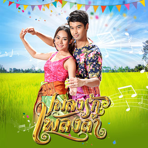 เพลงลำเพลงรำ