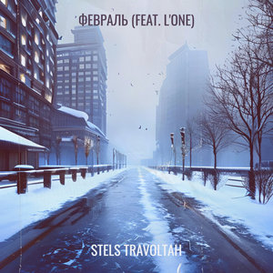 Февраль (Explicit)