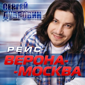 Рейс "Верона-Москва"