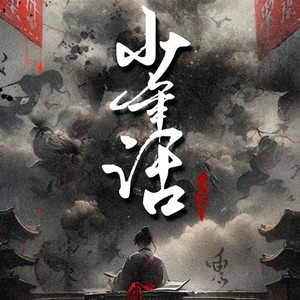 【剑网三】少年游
