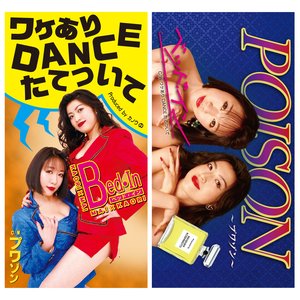 ワケあり DANCE たてついて / POISON~プワゾン~