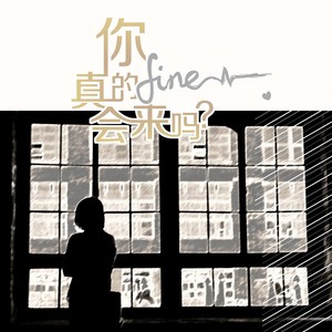你真的会来吗-Fine乐团