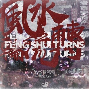 风水轮流转