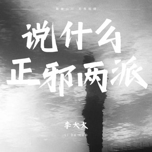 说什么正邪两派