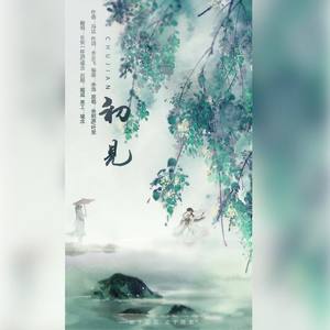 长安一杯酒 - 初见