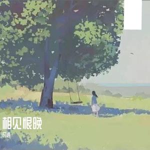 雨后人去楼也空 (底声版)
