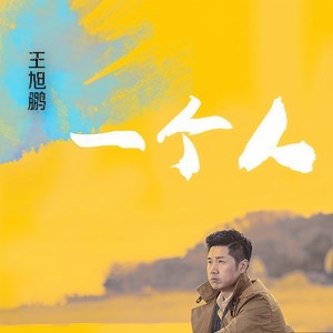一个人