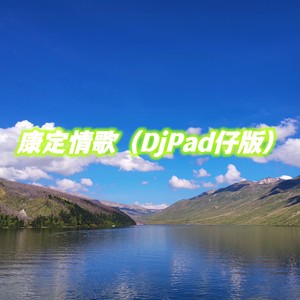 康定情歌 (DjPad仔版)