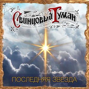 Последняя звезда (Караоке версия)