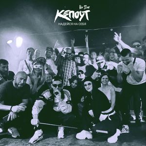 Надейся на себя (Explicit)