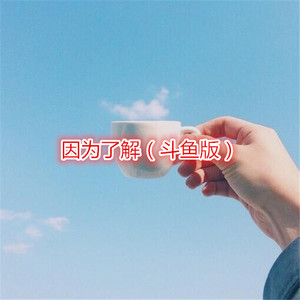 千山万水 (斗鱼版)