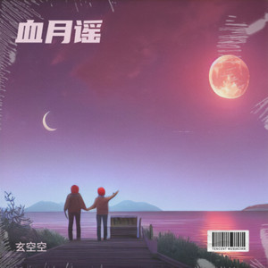 血月谣 (Demo)