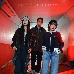 チャレンジャー (feat. 呂布カルマ) (Explicit)