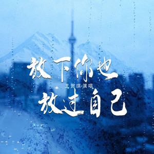 放下你也放过自己