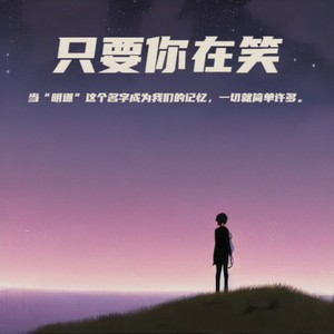 只要你在笑 (伴奏)