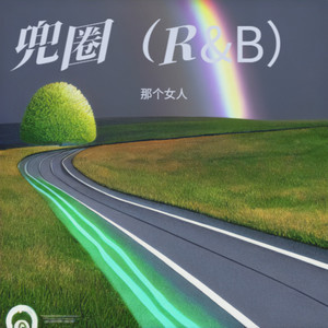 那个女人 - 兜圈(R&B)
