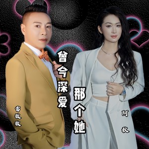 曾今深爱那个她