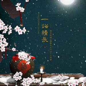 一诺情长 (Single Version)