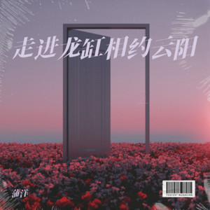 走进龙缸相约云阳