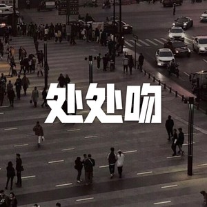 一生所爱 (电音版)