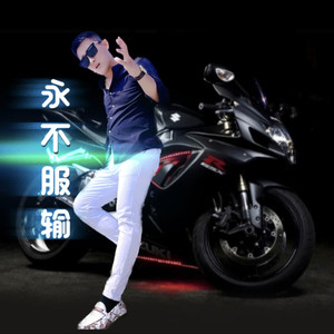 永不服输 (伴奏)